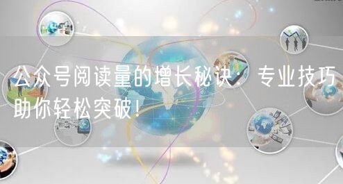 公众号阅读量的增长秘诀：专业技巧助你轻松突破！