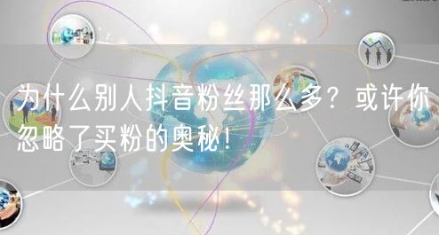 为什么别人抖音粉丝那么多？或许你忽略了买粉的奥秘！