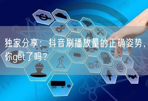 独家分享：抖音刷播放量的正确姿势，你get了吗？