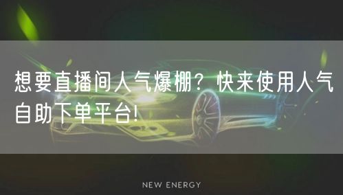想要直播间人气爆棚？快来使用人气自助下单平台!